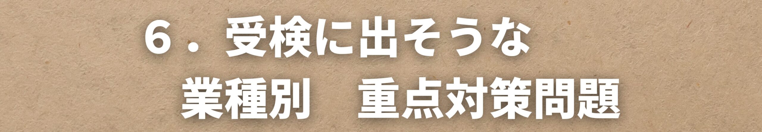 受検に出そうな　業種別　重点対策問題